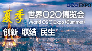 用创新联结世界 CNET直击夏季世界O2O博览会