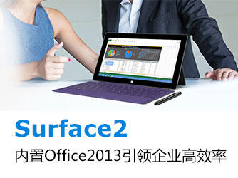 Surface 2：内置Office 2013引领企业高效率