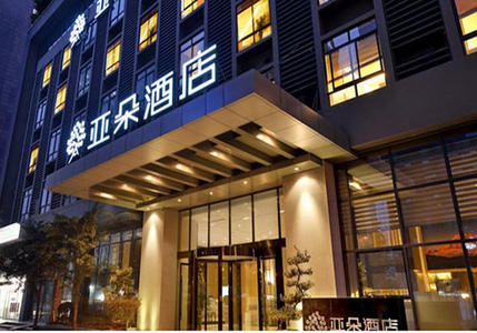 亚朵借阿里云落地互联网+生活  成为中国首家云端酒店