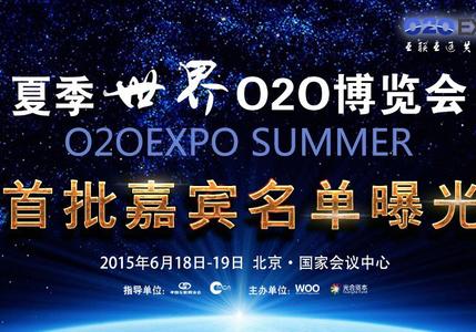 夏季世界O2O博览会峰会完整日程曝光