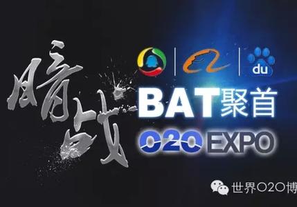 暗战！BAT聚首夏季世界O2O博览会