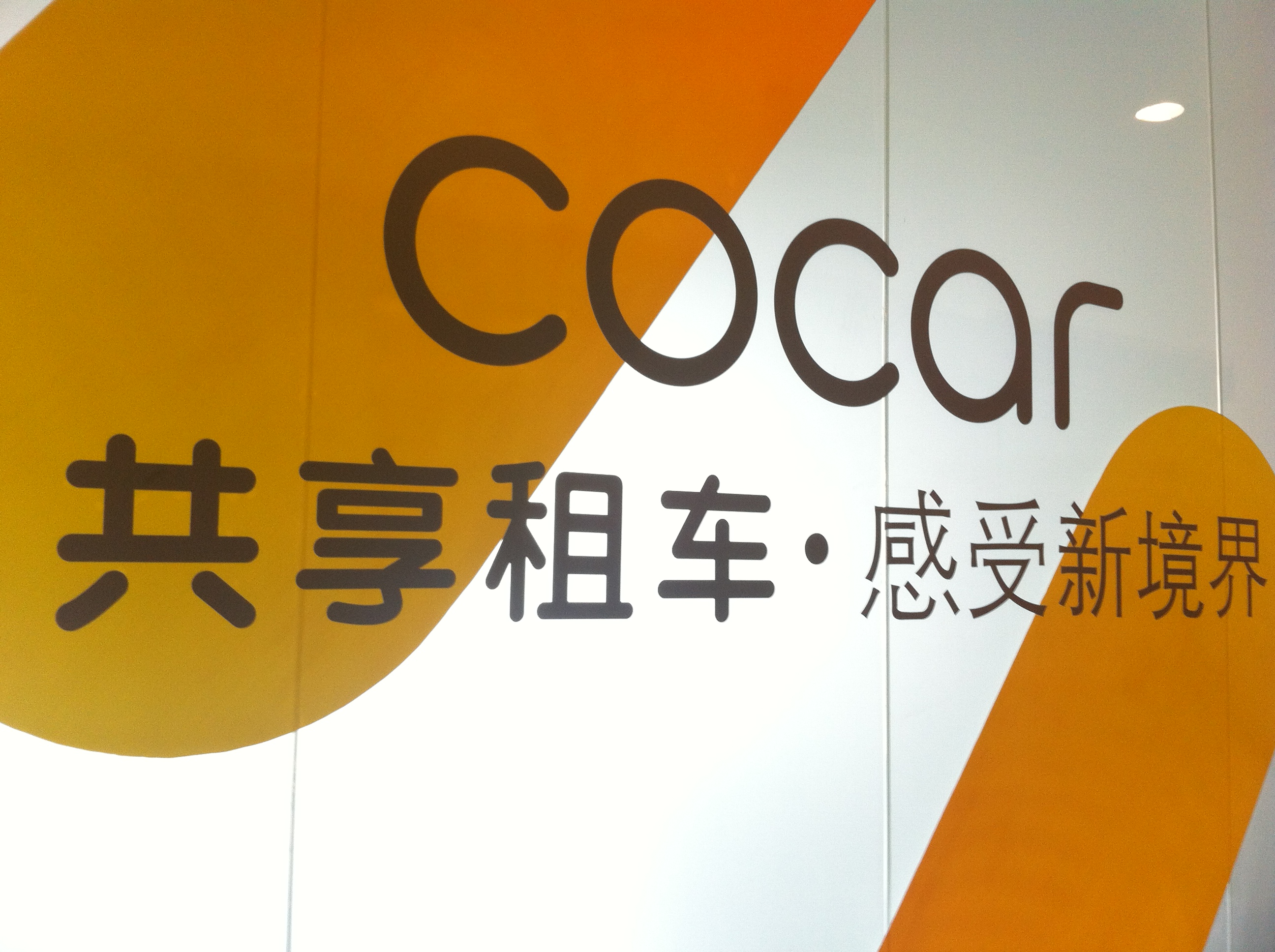 Cocar共享租车创始人吴苇:这么难，为什么还要创业？