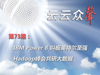 73ڣIBM Power 8 аӢضǿ HadoopṲд
