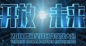 CNET现场直击2014腾讯全球合作伙伴大会