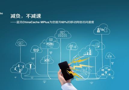 蓝汛ChinaCache发布MPlus移动互联网感知服务
