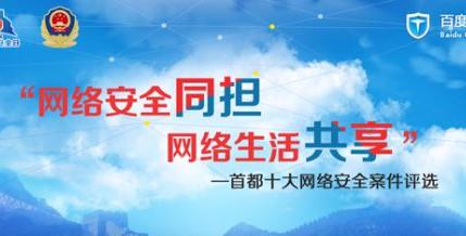 百度卫士与北京网安共同打造首个互联网安全生态圈