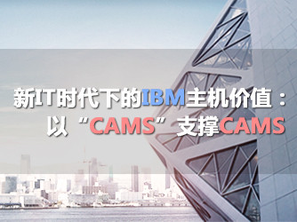 ITʱµIBMֵԡCAMS֧CAMS