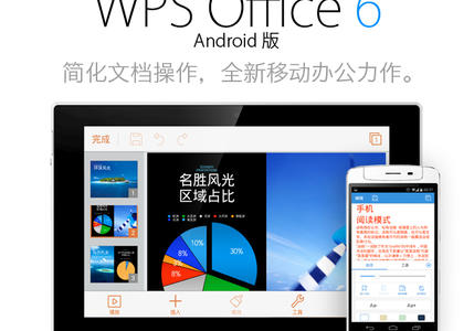 移动办公新选择 金山推WPS 6.0安卓版