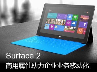 Surface2商用属性助力企业业务移动化