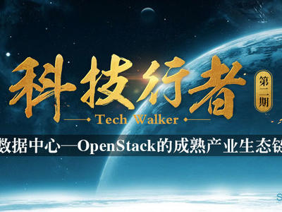 科技行者第二期：《超级科技行者》:数据中心—OpenStack的成熟产业生态链