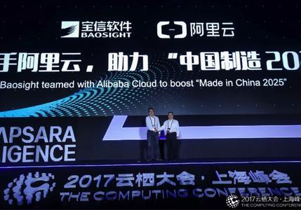 宝信软件与阿里云达成合作  助力“中国制造2025”