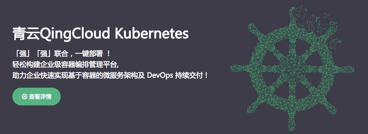 Ŀָһ QingCloudǶȲKubernetes