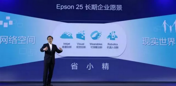 爱普生创新大会：公布Epson25长期愿景 打造互联新时代