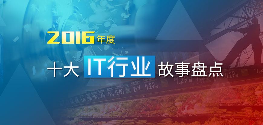 2016ʮITҵ̵