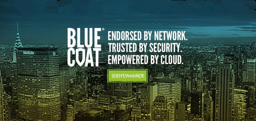 Blue CoatƣԸȫĲƷΪûʱ簲ȫ