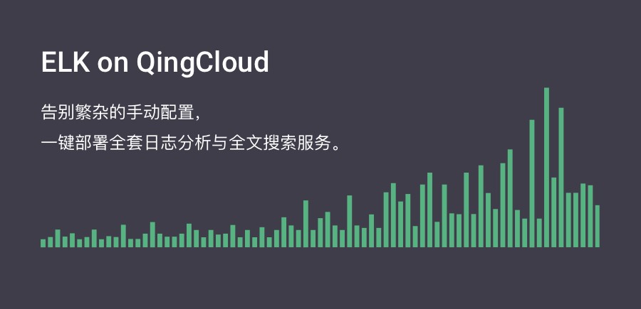 QingCloudƳELK־ȫ