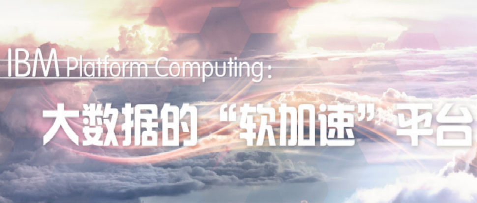 ݵ""ƽ̨IBM Platform Computing
