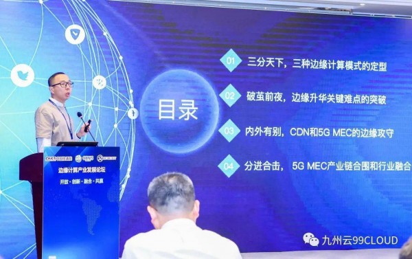 九州云亮相算网融合产业发展峰会，5G MEC赋能产业发展 