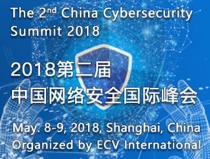 2018年第二届中国网络安全国际峰会