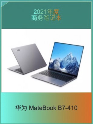 ƼƽҰ񣺻Ϊ MateBook B7-410 ٻ“2021ʼǱ”