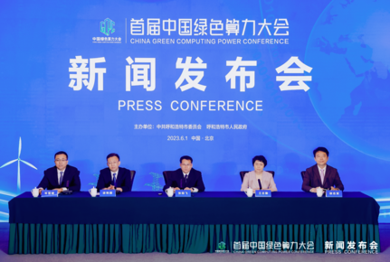 首届中国绿色算力大会将在呼和浩特市举办