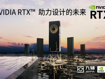 NVIDIA RTX助力设计的未来