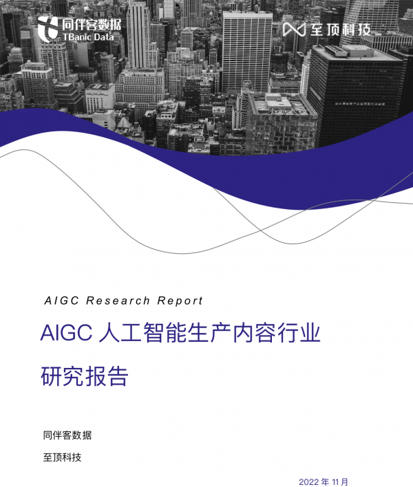 研究报告：AIGC人工智能生产内容行业趋势分析