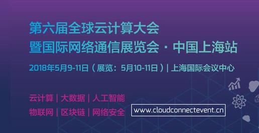 第六届全球云计算大会上海站