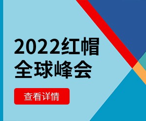 2022红帽全球峰会