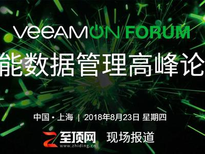 2018 VeeamON Forum智能数据管理高峰论坛