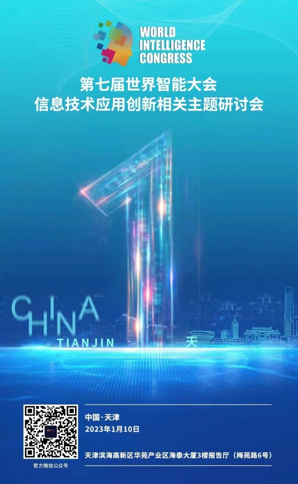 倒计时1天 | 第七届世界智能大会信息技术应用创新相关主题研讨会