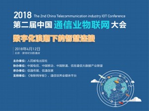 第二届中国通信业物联网大会