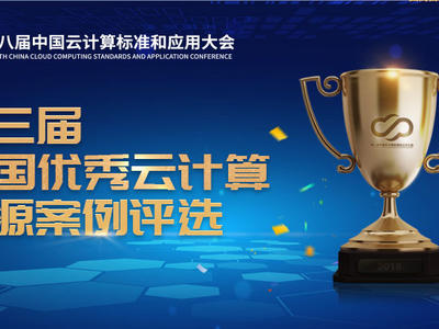 第三届中国优秀云计算开源案例评选