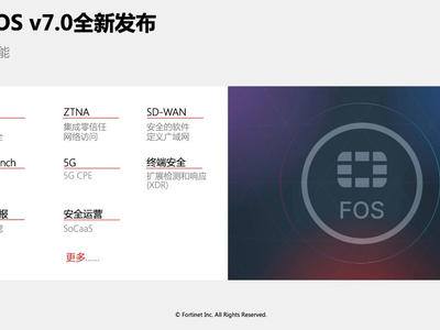 Fortinet FortiOS操作系统重大更新，支持SASE和零信任网络访问功能