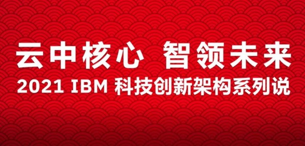 ����2021 ��IBM �Ƽ����¼ܹ�ϵ��˵���ڻ5������