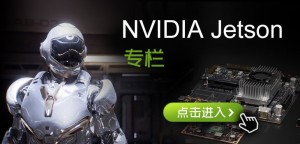 AI 新维度 新一代自主机器嵌入式系统NVIDIA Jetson专区