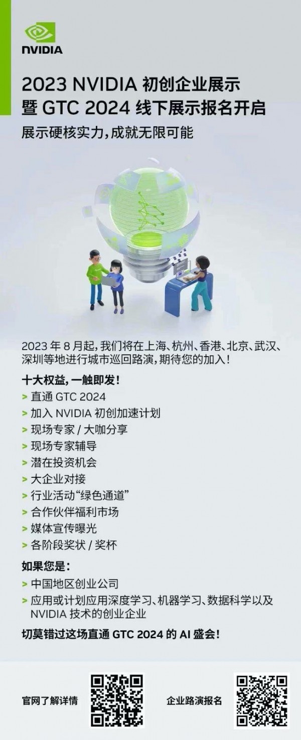 2023 NVIDIA 初创企业展示北京站圆满收官！