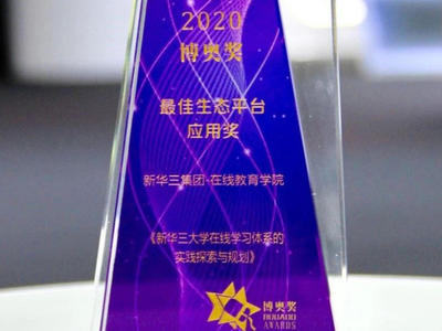 赋能线上学习，新华三大学荣获“博奥——最佳生态平台应用奖”