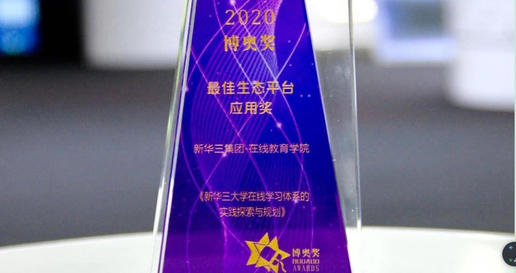 赋能线上学习，新华三大学荣获“博奥——最佳生态平台应用奖”