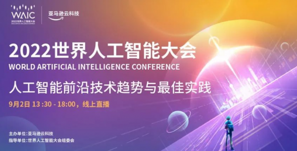 亚马逊云科技现身世界人工智能大会，揭示AI最新技术趋势