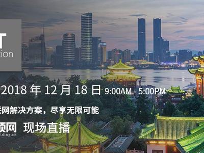 构建物联网解决方案，尽享无限可能——微软IoT in Action深圳站