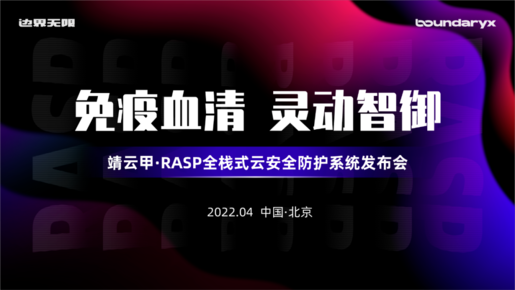 引领应用安全技术新潮流 边界无限靖云甲·RASP发布会在京举行