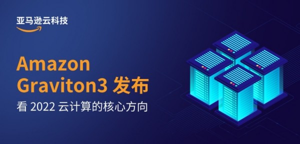 �� Amazon Graviton3 �������� 2022 �Ƽ���ĺ��ķ���