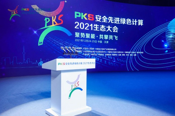 PKS安全先进绿色计算2021生态大会在天津召开