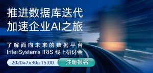 释放数据价值，加速数字化转型 | InterSystems IRIS 线上研讨会7月30日开启