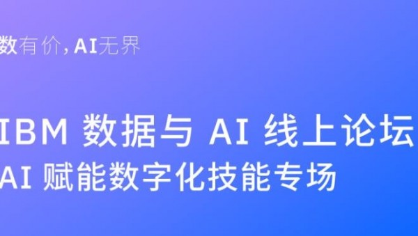 IBM������AI������̳��Ļ���� ����ר��������ҵAI����