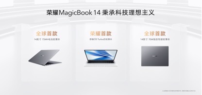 AMD平台首款搭载OS Turbo轻薄本，全新荣耀MagicBook 14 锐龙版发布