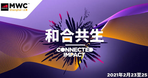 奏响5G“主旋律”，MWC将于明年2月重返上海