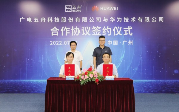 广电五舟与华为签署合作协议，共同推进昇腾AI产业持续发展