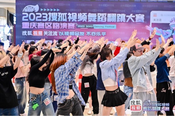 搜狐视频舞蹈翻跳大赛重庆站热力全开 斗舞会友掀起雾都舞蹈大场面
